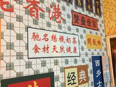 -维园港式茶餐厅(龙岗盛平店)