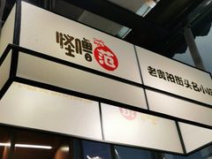 -怪噜范·老贵阳街头名小吃(数博万达店)