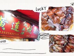 -黄连大头华烧鹅店(大良店)