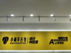 -小确幸吉他(北大街校区)