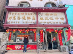 -春风包子铺(解放路店)