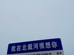 -老虎石海上公园