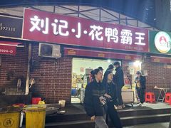 -刘记小花鸭霸王(曲塘路店)