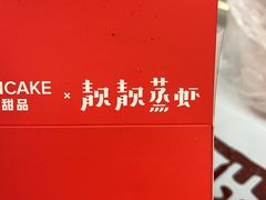 -靓靓蒸虾·头牌蒸虾(雪松路总店)