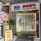 探店｜听我的，长沙烤肉一定选他家  