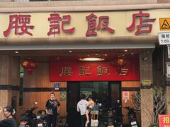 -腰记饭店(龙源路店)