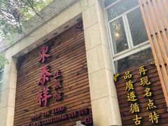 门面-东泰祥生煎馆(陕西南路店)