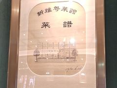 -新雅粤菜馆(南京东路店)