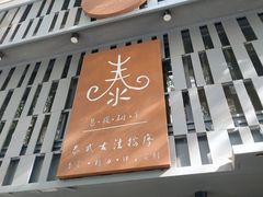 -泰·菩提树下[泰式按摩x精油SPAx肩颈头疗](新景店)