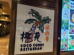 -糟粕醋·椰苑海南菜餐厅(亚龙湾天域酒店)