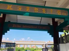 -珠海国际赛车场-卡丁车场