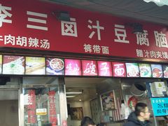 门面-李三卤汁豆腐脑