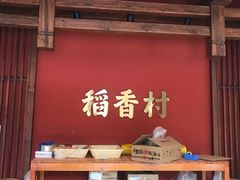 门面-稻香村(文殊院旗舰店)