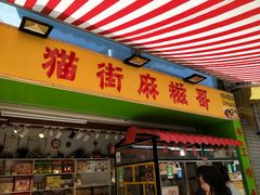门面-猫街麻糍哥(思明南路店)