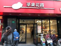 门面-苹果花园(金耀南路店)