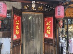 -状元楼(东大街店)