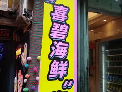 -喜碧海鲜·二十年本土海鲜老字号(上排店)
