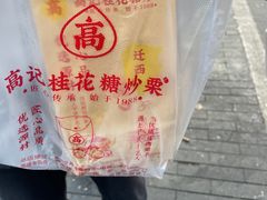 -高记福桂桂花糖炒栗(鼓楼店)