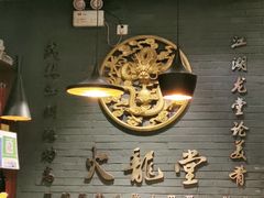 -火龙堂·风味民间菜(文一路店)