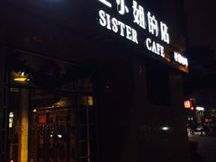 门面-三小姐咖啡店西餐下午茶(太平门直街店)