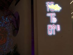 门面-花千醉拾季(雨花世茂店)