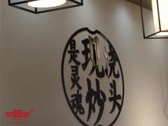 -寻裕记·现炒浇头面(人民广场店)