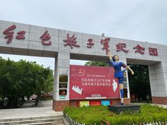 -红色娘子军纪念园