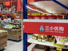 -三小优购进口商品折扣仓(城阳总店)