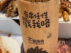 -木屋烧烤(西南角店)