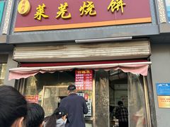 -舜兴源莱芜烧饼·烤羊肉(英雄山路店)
