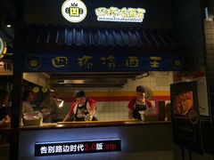 -四环冷面王(西单华威约饭街店)