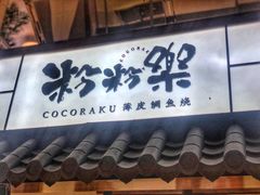 门面-粉粉乐鲷鱼烧(美罗城店)