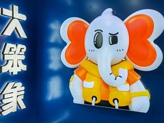 -移动谜城·大笨象密室逃脱(五棵松店)