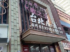 -台北A+A七喜饭店(德增街店)