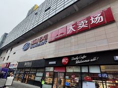 -物美大卖场(玉蜓桥店)