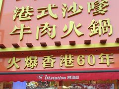 -荣叔港式沙嗲牛肉火锅(正佳潮流店)