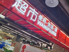 -王府井百货(中州中路店)