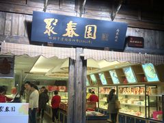 门面-聚春园驿馆(三坊七巷店)