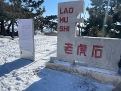 -老虎石海上公园