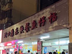 -蛇口康乐快餐鱼仔档(翠苑小区店)