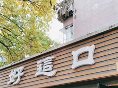 门面-好這口重庆小面(总店)