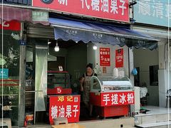 门面-邓记新一代糖油果子(四川煤管局供销公司职工宿舍店)
