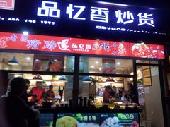 门面-品忆香炒货工坊(西稍门店)