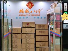 -鹏城八珍深圳特产手信(罗湖店)
