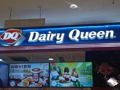 -DQ·蛋糕·冰淇淋(苏州中心店)
