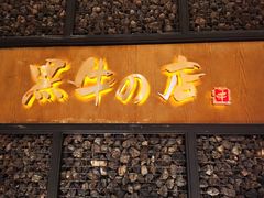 -黑牛の店·和牛烧肉(合生汇店)