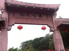 android_upload_pic-榴花公园