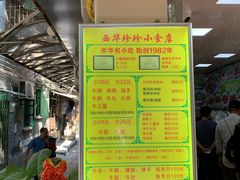 -珍珍小食店(西华路店)