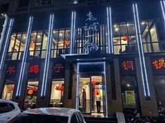 -老城一锅羊蝎子(红星东街店)