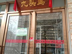 门面-九头鸟酒家(四道口店)